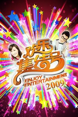 户外真人秀一起去露营全集在线看
